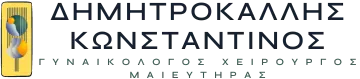 Δημητροκάλλης Κωνσταντίνος – Γυναικολόγος, Χειρουργός, Μαιευτήρας