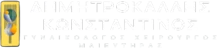 Δημητροκάλλης Κωνσταντίνος – Γυναικολόγος, Χειρουργός, Μαιευτήρας